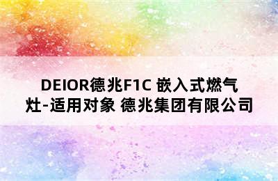 DEIOR德兆F1C 嵌入式燃气灶-适用对象 德兆集团有限公司